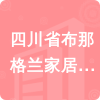 四川省布那格蘭家居有限公司招標(biāo)信息