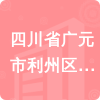 四川省廣元市利州區(qū)財政局招標(biāo)信息