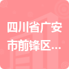 四川省廣安市前鋒區(qū)疾病預防控制中心招標信息