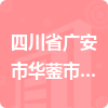 四川省廣安市華鎣市交通運輸局招標信息