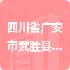 四川省廣安市武勝縣疾病預(yù)防控制中心招標信息