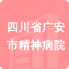 四川省廣安市精神病院招標信息