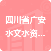 四川省廣安水文水資源勘測(cè)中心招標(biāo)信息