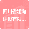 四川省建海建設有限	公司招標信息