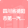 四川省德陽市第一汽車運輸公司招標信息
