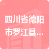 四川省德陽市羅江縣自來水公司招標(biāo)信息