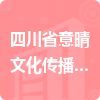 四川省意晴文化傳播有限責任公司招標信息