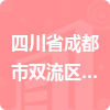 四川省成都市雙流區(qū)成都市公安局雙流區(qū)分局招標信息