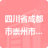 四川省成都市崇州市民政局招標(biāo)信息