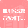 四川省成都市彭州市規(guī)劃和自然資源局招標(biāo)信息