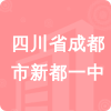 四川省成都市新都一中招標(biāo)信息