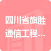 四川省旗勝通信工程有限公司招標信息