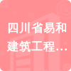 四川省易和建筑工程有限公司招標信息