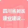 四川省昶溪建業(yè)建設工程有限責任公司招標信息