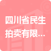 四川省民生拍賣有限公司招標(biāo)信息