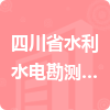 四川省水利水電勘測設(shè)計研究院招標信息