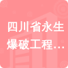 四川省永生爆破工程有限公司招標信息