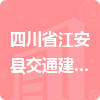 四川省江安縣交通建筑工程有限責(zé)任公司招標(biāo)信息