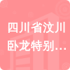 四川省汶川臥龍?zhí)貏e行政區(qū)供排水公司招標(biāo)信息