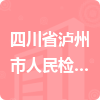 四川省瀘州市人民檢察院招標(biāo)信息