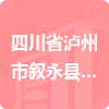 四川省瀘州市敘永縣人民法院招標(biāo)信息