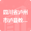 四川省瀘州市瀘縣教育和體育局招標(biāo)信息