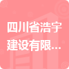 四川省浩宇建設(shè)有限責任公司招標信息