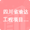 四川省渝達工程項目管理咨詢有限公司招標信息