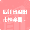 四川省綿陽市梓潼縣交通運輸局招標信息