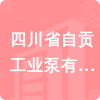 四川省自貢工業(yè)泵有限公司招標信息