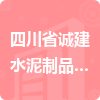 四川省誠(chéng)建水泥制品有限責(zé)任公司招標(biāo)信息