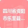 四川省資陽市樂至縣樂至縣交通運(yùn)輸局招標(biāo)信息