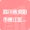 四川省資陽市雁江區(qū)疾病預防控制中心招標信息