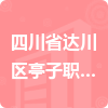 四川省達川區(qū)亭子職業(yè)高級中學招標信息