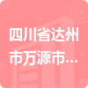 四川省達州市萬源市水務局招標信息