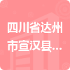 四川省達(dá)州市宣漢縣南壩中心衛(wèi)生院招標(biāo)信息