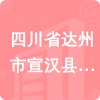 四川省達州市宣漢縣疾病預防控制中心招標信息