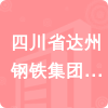 四川省達州鋼鐵集團有限責任公司招標信息