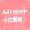 四川省遂寧市住房保障和房屋管理局招標(biāo)信息