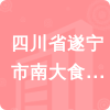 四川省遂寧市南大食品有限公司招標(biāo)信息