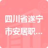 四川省遂寧市安居職業(yè)高級中學(xué)校招標信息