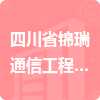 四川省錦瑞通信工程有限公司招標(biāo)信息