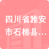 四川省雅安市石棉縣栗子坪彝族鄉(xiāng)人民政府招標(biāo)信息