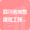 四川省馳想建筑工程有限公司招標(biāo)信息