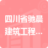 四川省馳晨建筑工程有限公司招標(biāo)信息