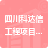 四川科達信工程項目管理咨詢有限責任公司招標信息