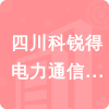 四川科銳得電力通信技術有限公司招標信息