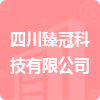 四川臻冠科技有限公司招標(biāo)信息