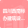 四川西南標辦建筑設(shè)計院有限公司招標信息