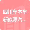 四川車本車新能源汽車銷售有限公司招標(biāo)信息